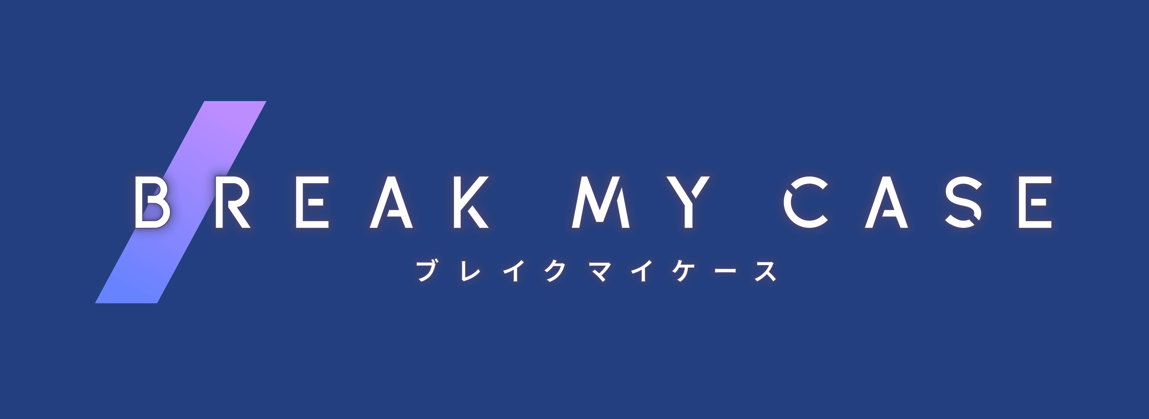 ブレイクマイケース