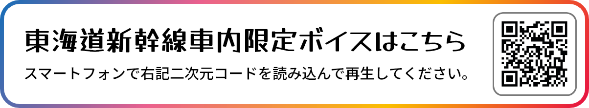 東海道新幹線車内限定ボイスはこちら