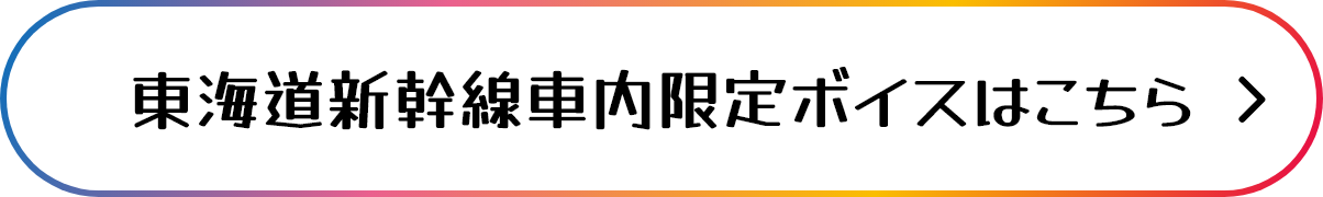 東海道新幹線車内限定ボイスはこちら