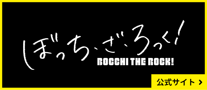 アニメ「ぼっち・ざ・ろっく！」公式サイト