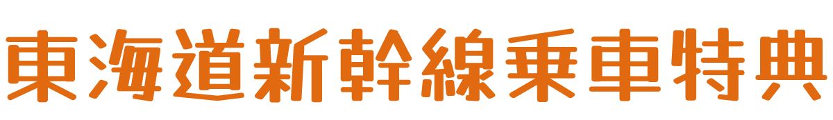 東海道新幹線乗車特典