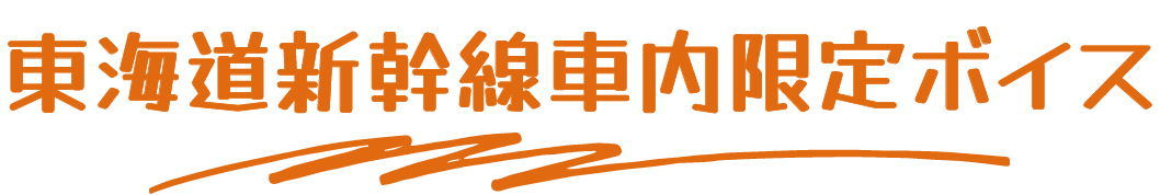 東海道新幹線車内限定ボイス