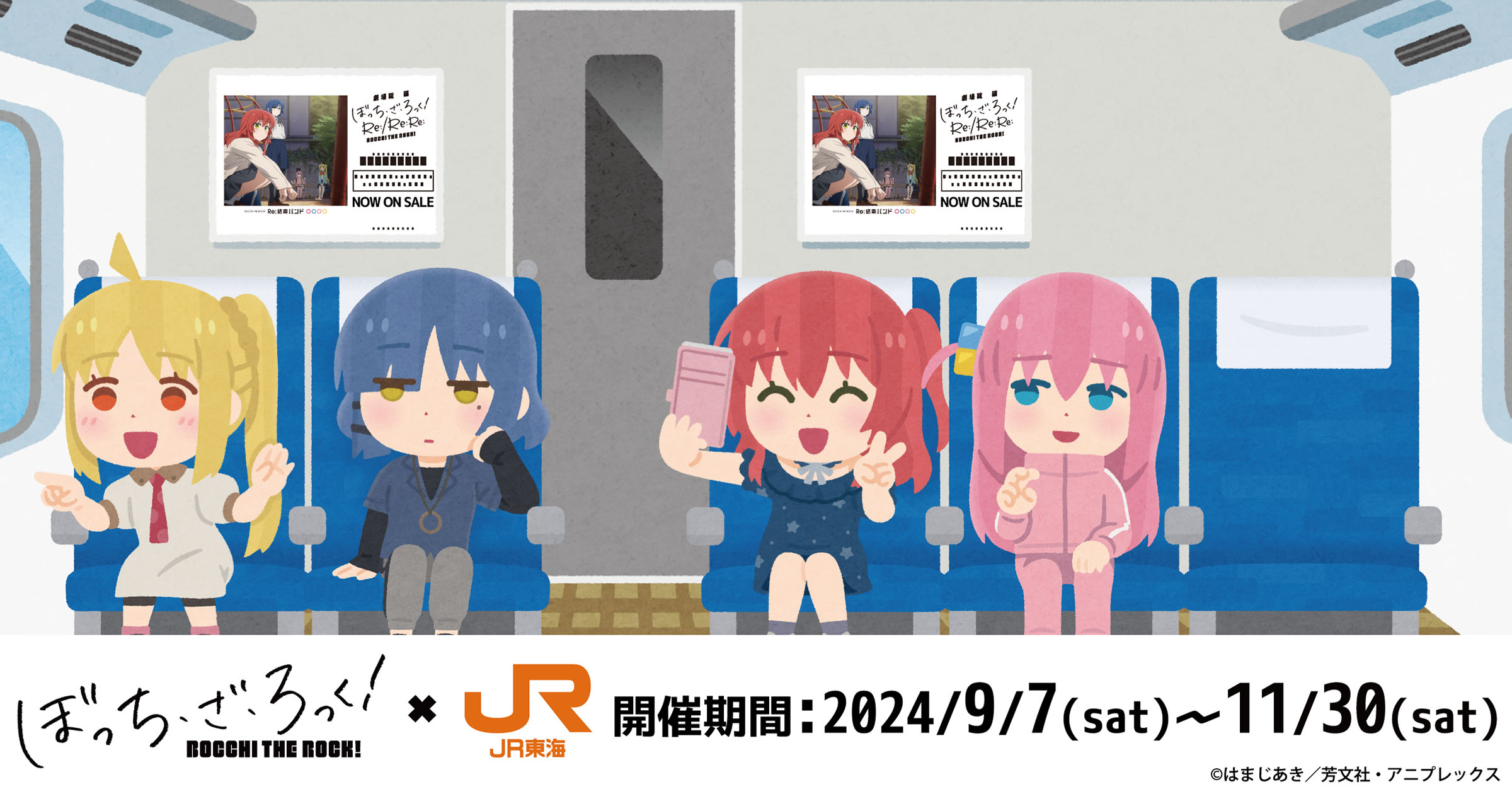 ぼっち・ざ・ろっく！× JR東海