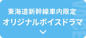 オリジナルボイスドラマ