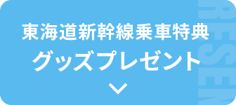 グッズプレゼント