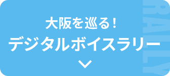 デジタルボイスラリー