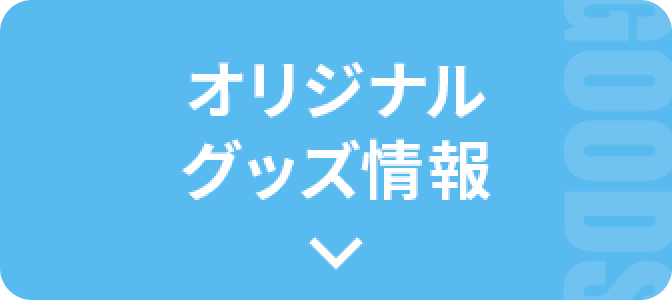グッズ情報