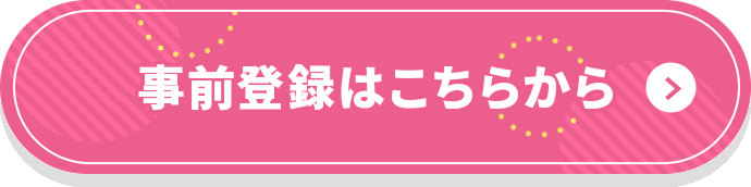 事前登録はこちらから