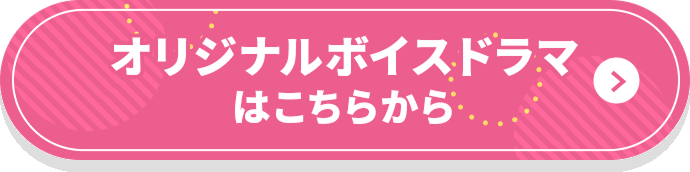 オリジナルボイスドラマはこちらから