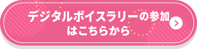 デジタルボイスラリーの参加はこちら