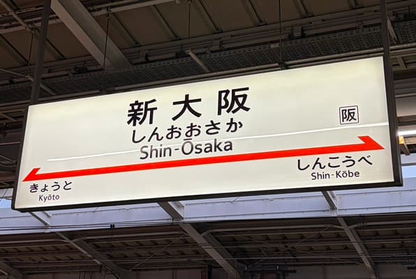 新⼤阪駅