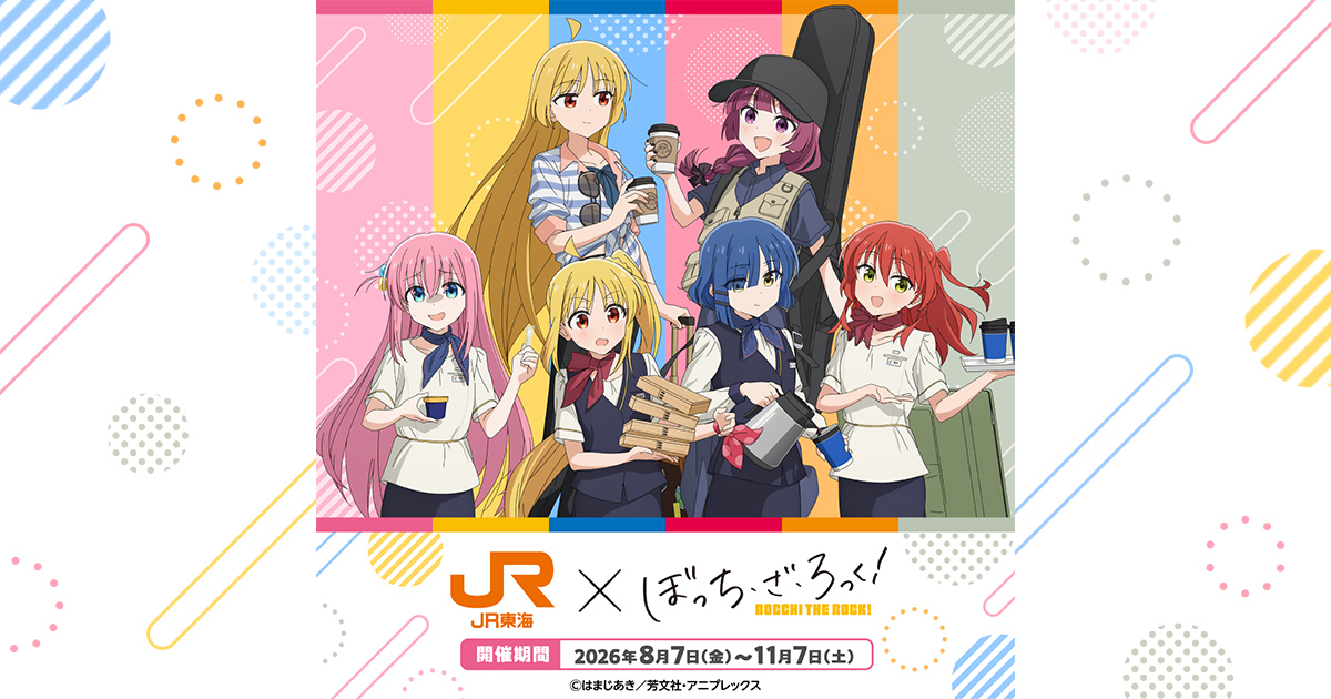 ぼっち・ざ・ろっく！×JR東海 第2弾｜推し旅公式サイト｜JR東海