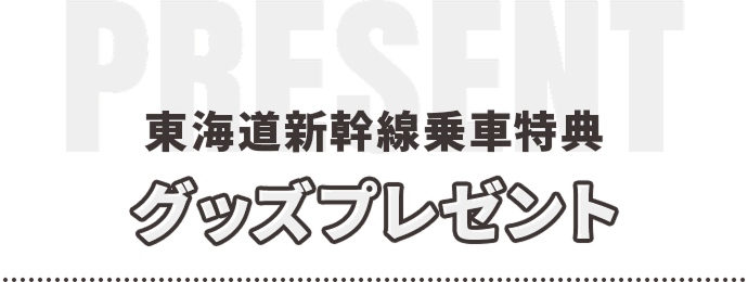グッズプレゼント