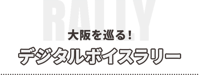 デジタルボイスラリー