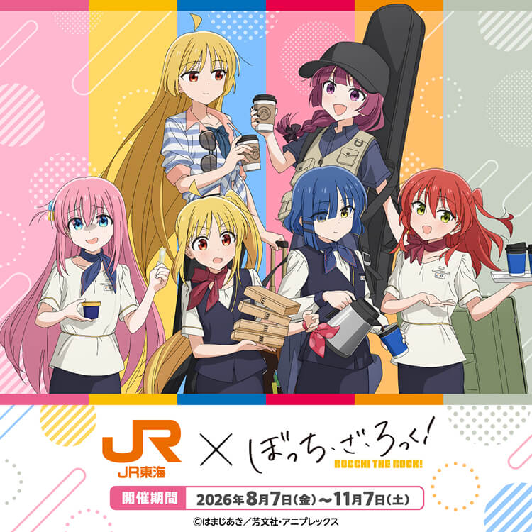 ぼっち・ざ・ろっく！×JR東海　第2弾