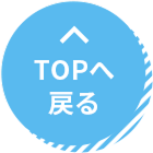 TOPに戻る