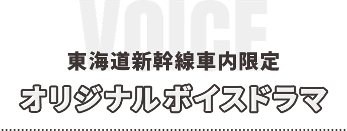 オリジナルボイスドラマ