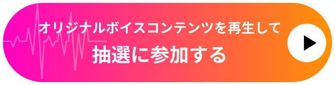 オリジナルボイスコンテンツを再生して応募IDを取得する