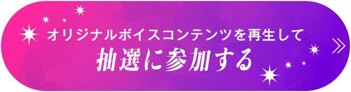 オリジナルボイスコンテンツを再生して抽選に参加する