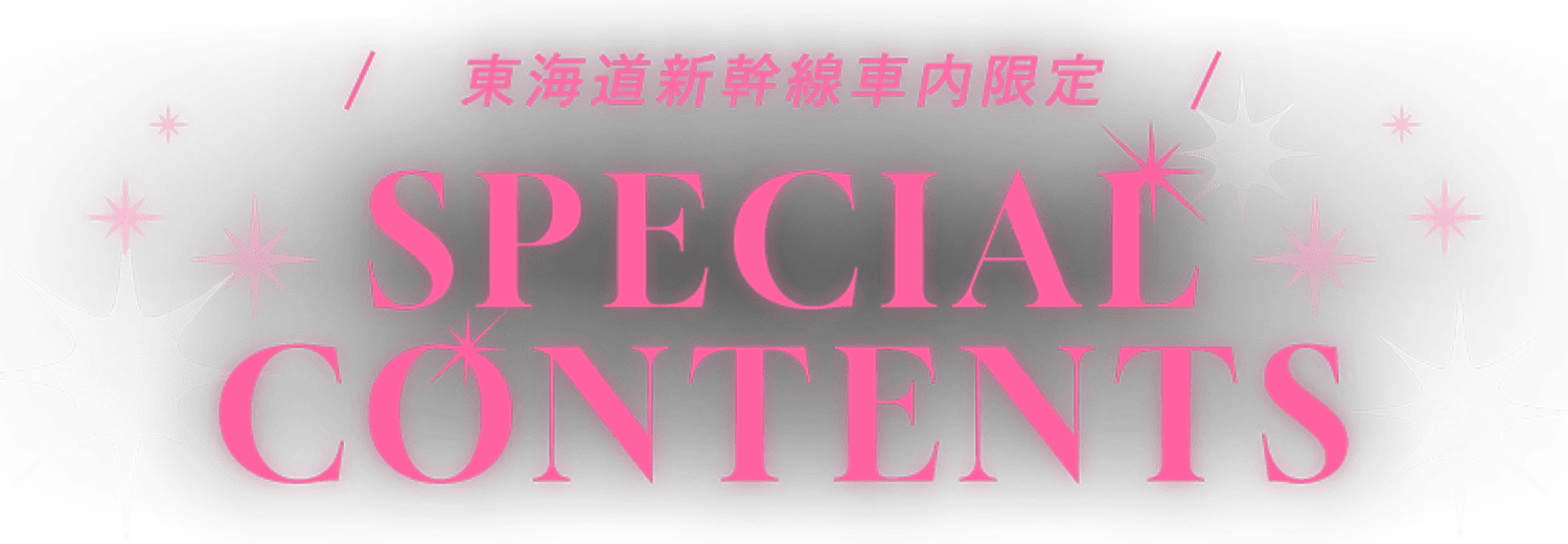 東海道新幹線車内限定 SPECIAL CONTENTS