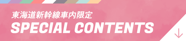 東海道新幹線車内限定 SPECIAL CONTENTS