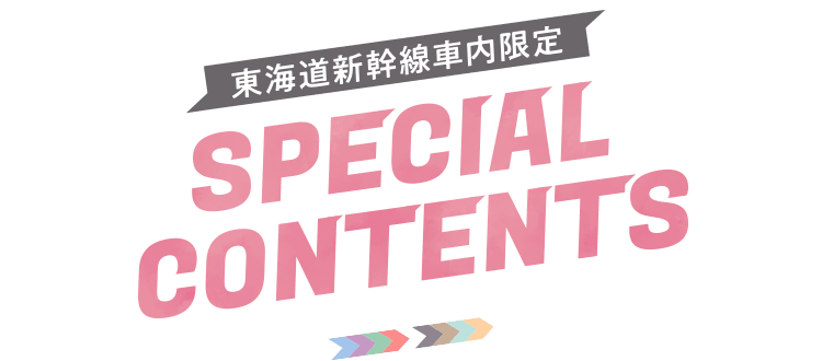 東海道新幹線車内限定 SPECIAL CONTENTS
