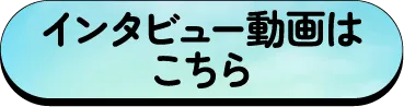 インタビュー動画はこちら