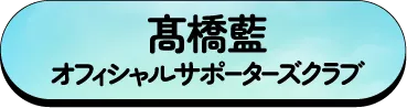 髙橋藍オフィシャルサポーターズクラブ