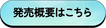 ​発売概要はこちら
