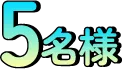 5名様