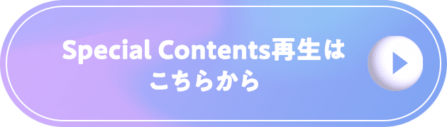 Special Contents 再生はこちらから