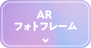 ARフォトフレーム