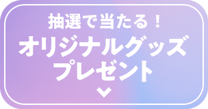 抽選で当たる!オリジナルグッズプレゼント
