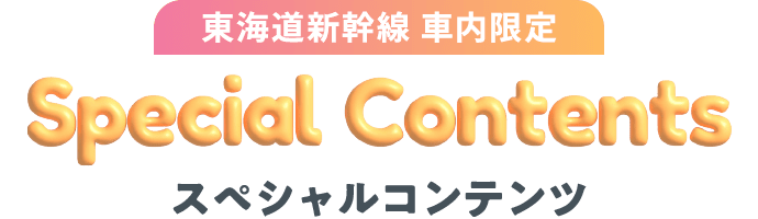 東海道新幹線車内限定 Special Contents