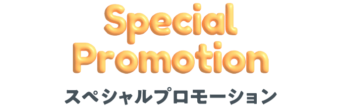 スペシャルプロモーション