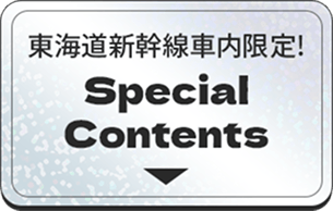 東海道新幹線車内限定 Special Contents