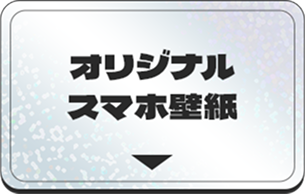 オリジナルスマホ壁紙