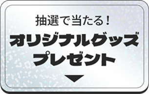 抽選で当たる!オリジナルグッズプレゼント
