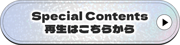 Special Contents 再生はこちらから