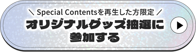 オリジナルグッズ抽選に参加する