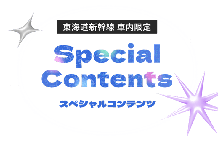 東海道新幹線車内限定 スペシャルコンテンツ