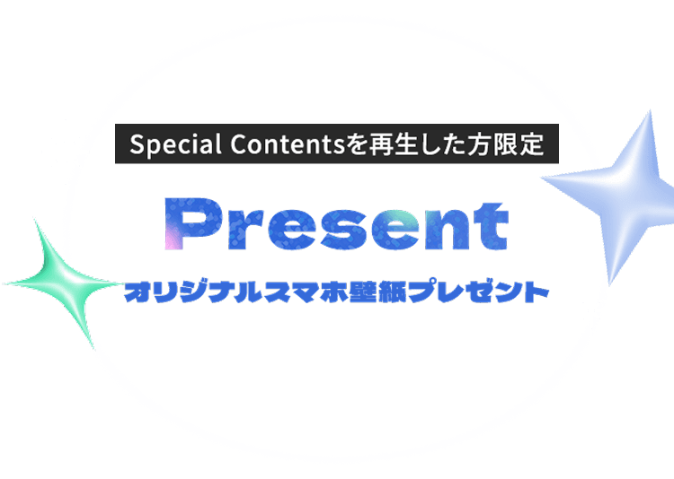 オリジナルスマホ壁紙プレゼント