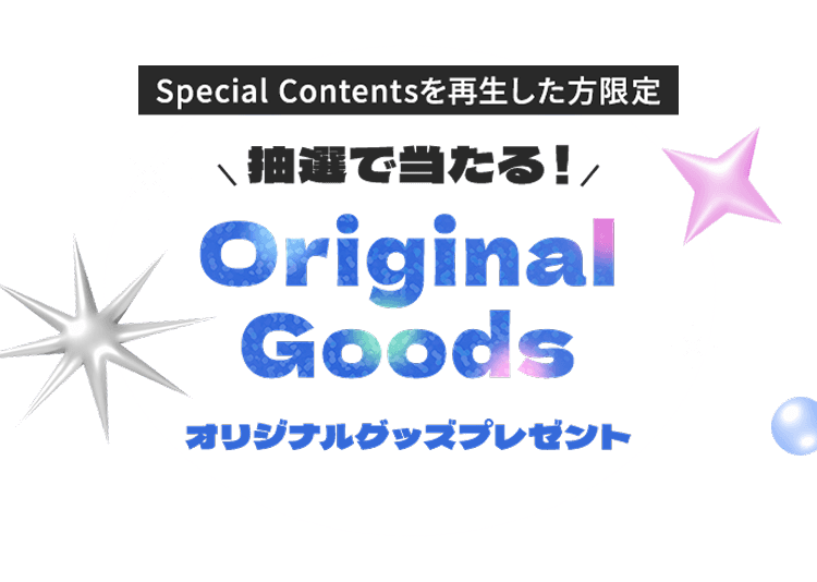 抽選で当たる！オリジナルグッズプレゼント
