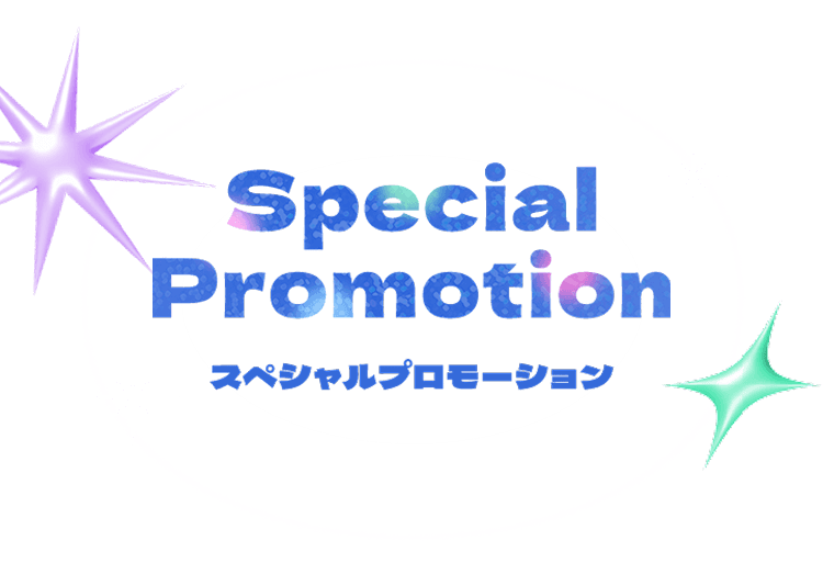スペシャルプロモーション