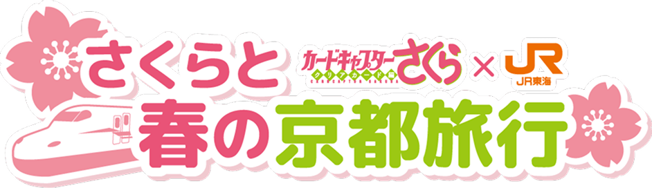 カードキャプターさくら✕JR東海 さくらと春の京都旅行