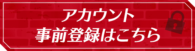 アカウント事前登録はこちら
