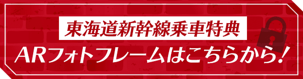 東海道新幹線乗車特典 ARフォトフレームはこちらから！