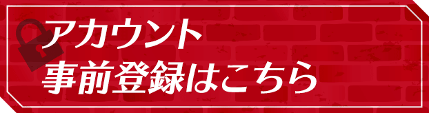 アカウント事前登録はこちら