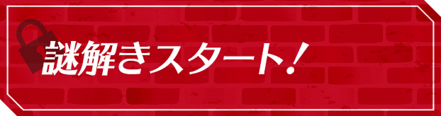 謎解きスタート！