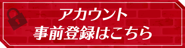 アカウント事前登録はこちら
